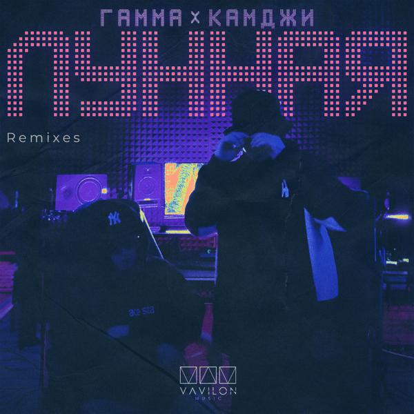 ГАММА, КАМДЖИ - Лунная (Andy Shik Club Remix)