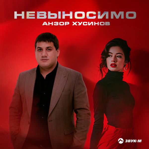 Анзор Хусинов - Невыносимо