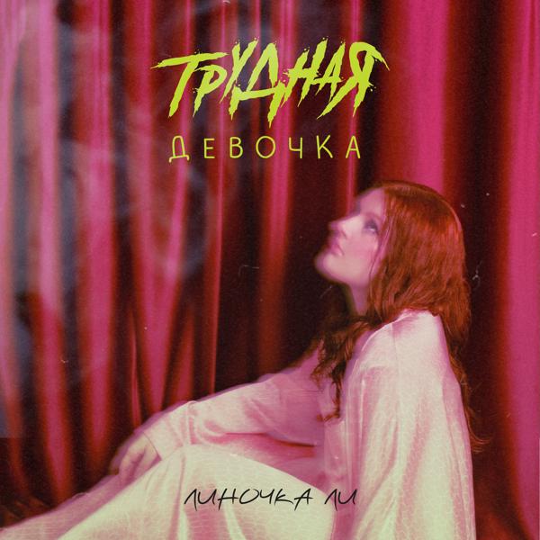 Линочка Ли - Трудная девочка (из т/с «Трудная»‎)