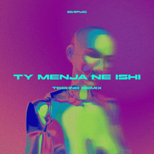 Вирус - TY MENJA NE ISHI (Techno remix)