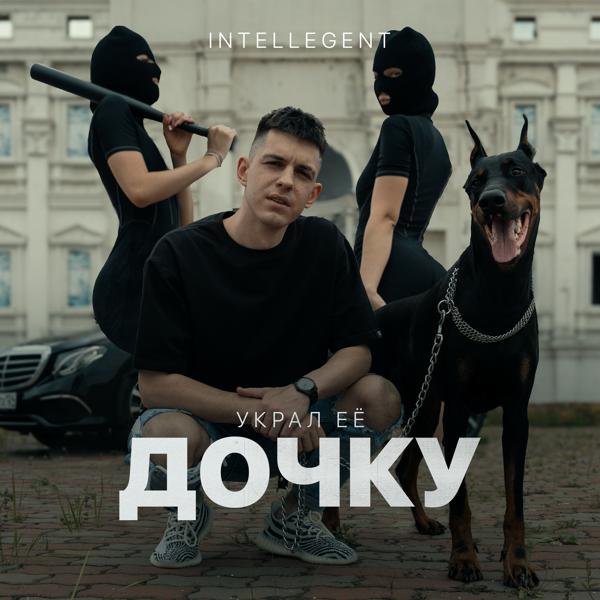 INtellegent - Украл ее дочку