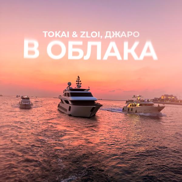 Tokai & Zloy, Джаро - В облака