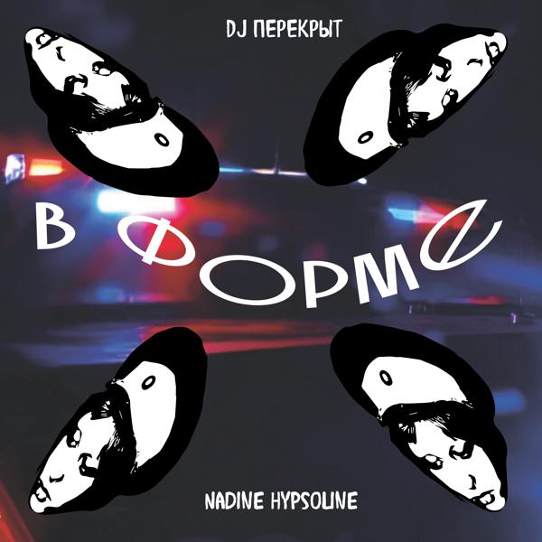 DJ ПЕРЕКРЫТ, Nadine Hypsoline - В форме