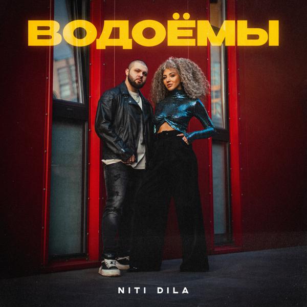 NITI DILA - Водоёмы