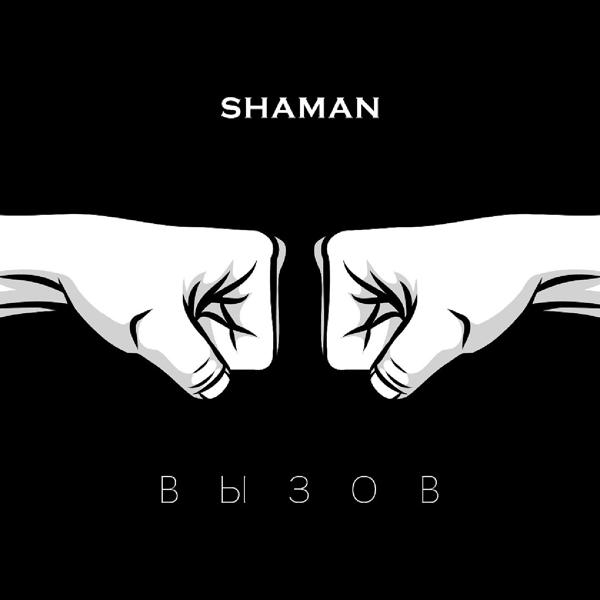 SHAMAN - ВЫЗОВ (саундтрек к шоу ТНТ «Вызов») (saundtrek k shou TNT «Vyzov»)