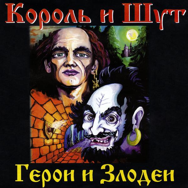 Король и Шут - Бродяга и старик