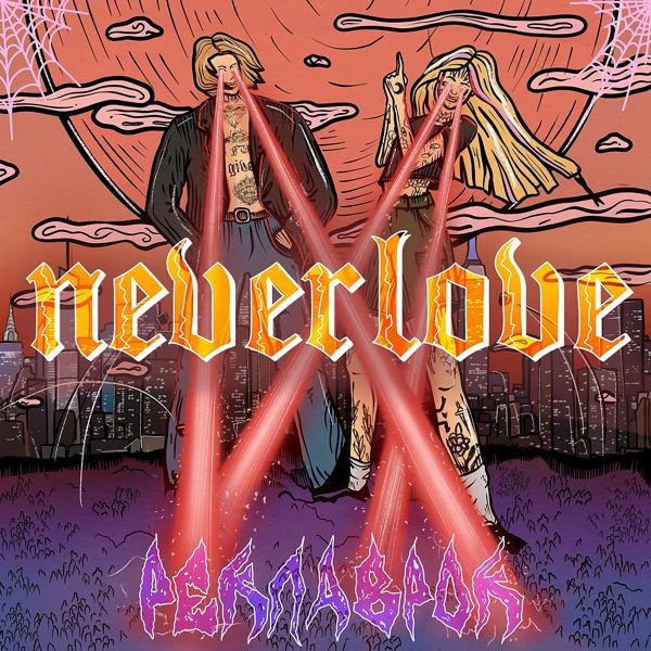 NEVERLOVE - Дикуха