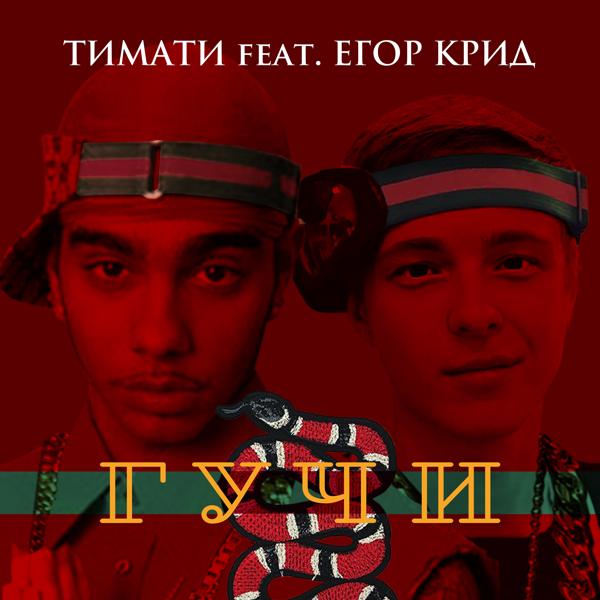 Егор Крид, Тимати - Гучи