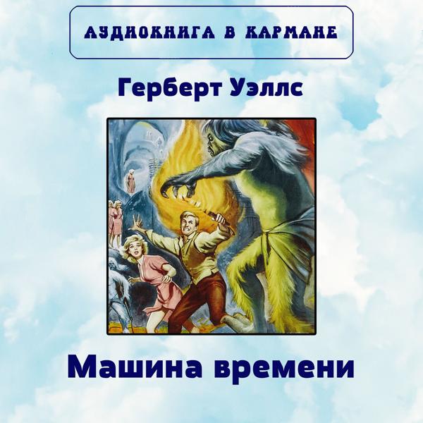 Аудиокнига в кармане - ГЛАВА 15. ВОЗВРАЩЕНИЕ ПУТЕШЕСТВЕННИКА ПО ВРЕМЕНИ