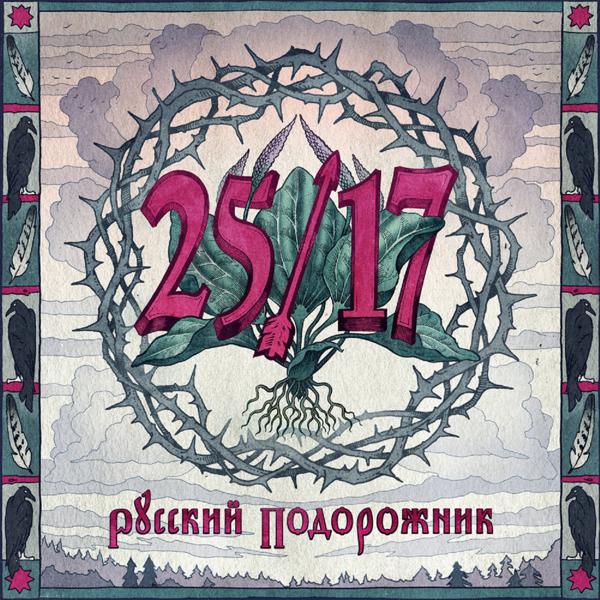 25/17 - Горький туман