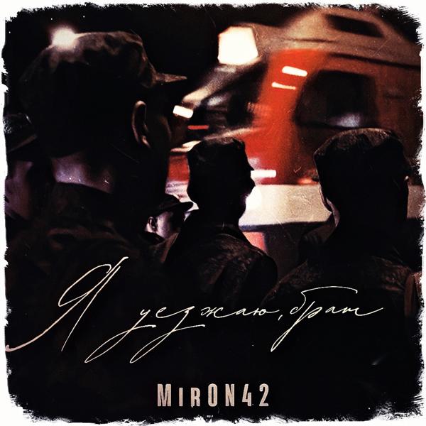 MirON42 - Я уезжаю, брат