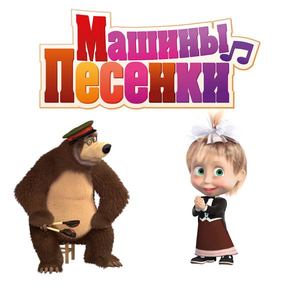 Маша, медведь - Это всё Испания