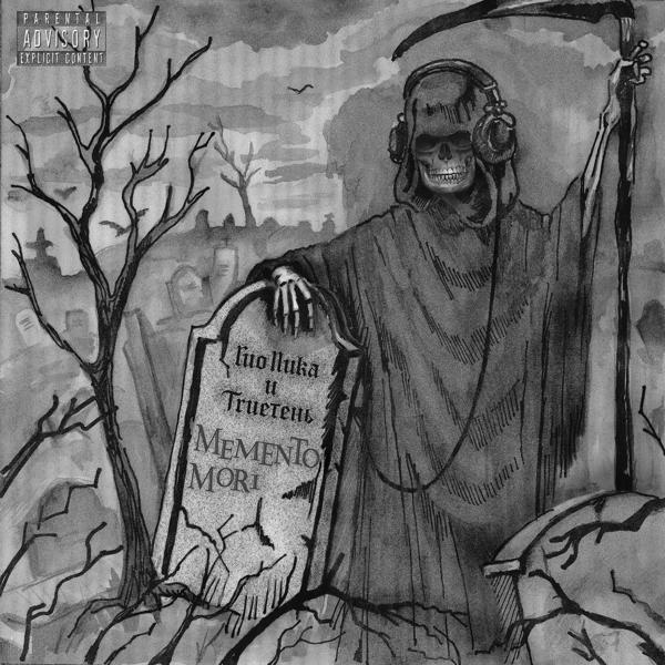 ГИО ПИКА, Trueтень - Memento Mori