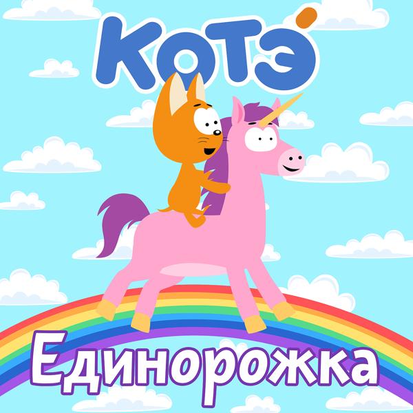 Котэ - Обзывалка