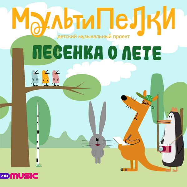 Мультипелки - Песенка о лете