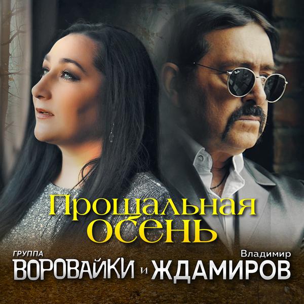 Владимир Ждамиров, Воровайки - Прощальная осень