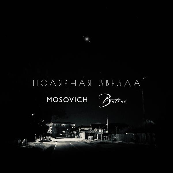 MOSOVICH, Batrai - Полярная звезда