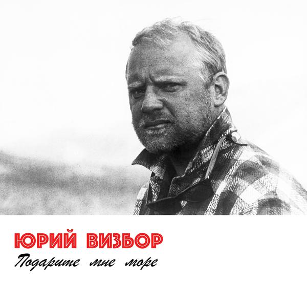 Юрий Визбор - Старые Ели