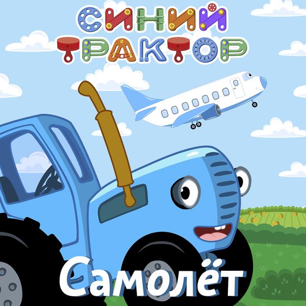 Синий трактор - Самолёт