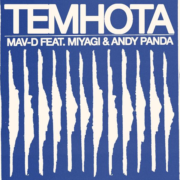 MAV-D, Miyagi & Andy Panda - Темнота