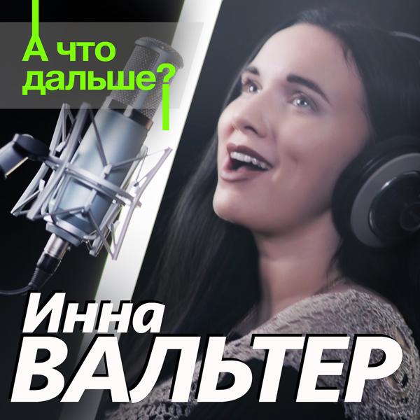 Инна Вальтер - А что дальше?