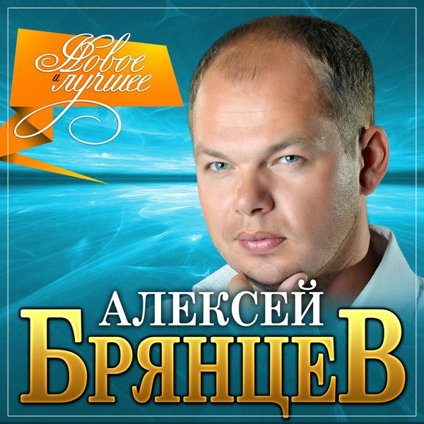 Алексей Брянцев - Как долго ятебя искал