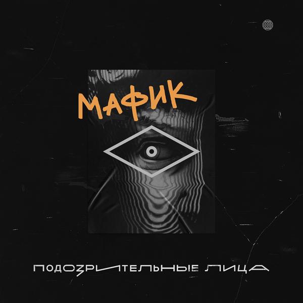 Мафик - Мадам