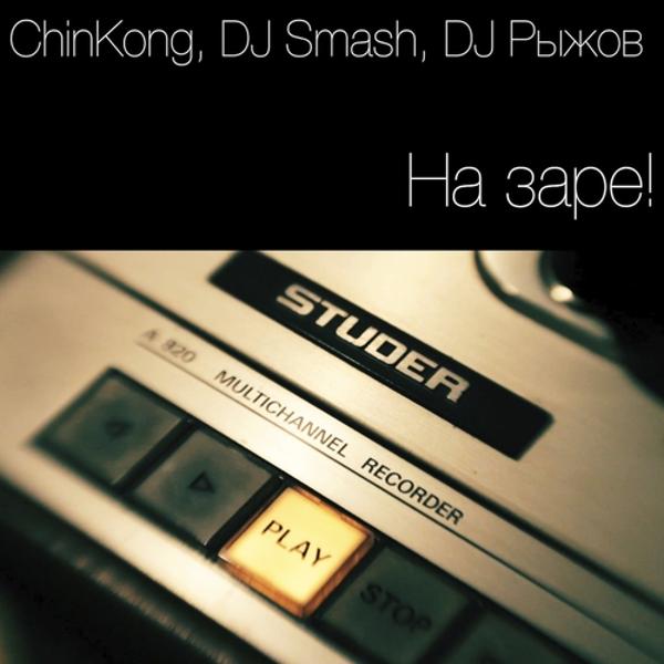 Chinkong, DJ SMASH, DJ Ryzhov - На Заре!