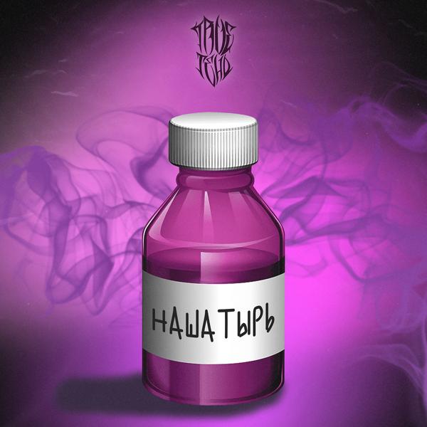 Trueтень - Нашатырь