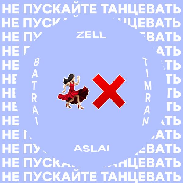 Timran, Zell, Batrai - Не пускайте танцевать