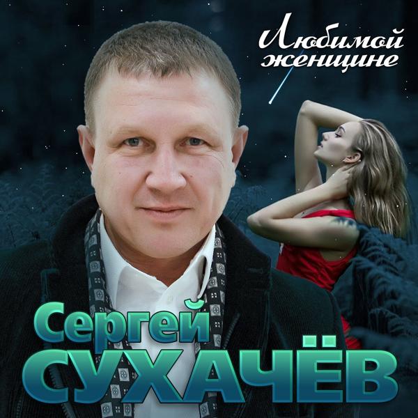 Сергей Сухачев - Обалденная