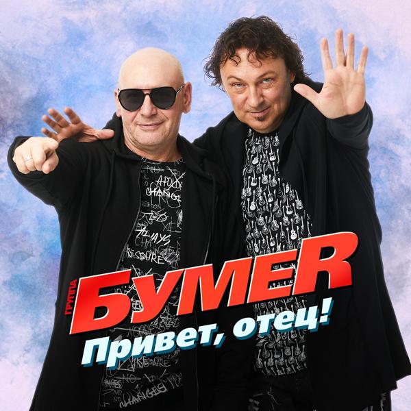 БумеR - Привет, отец!