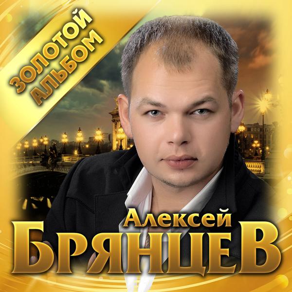 Алексей Брянцев - Счастье - безлимит