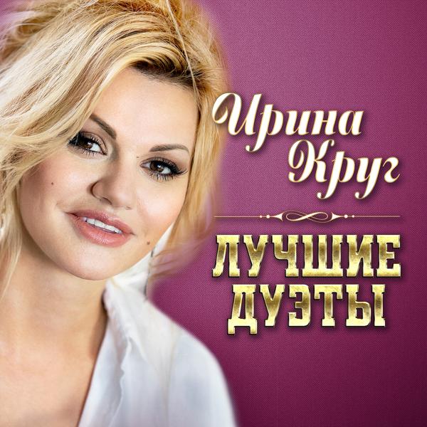 Ирина Круг, Михаил Круг - Тебе, моя последняя любовь