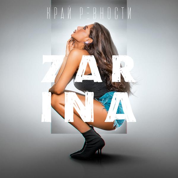 ZARINA - Край ревности