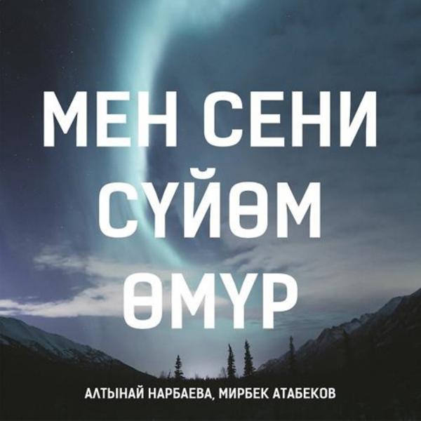 Мирбек Атабеков, Алтынай Нарбаева - Мен Сени Сүйөм, Өмүр