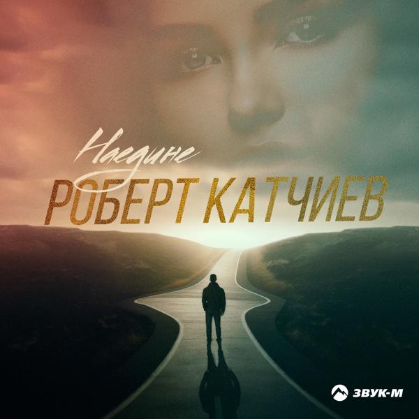 Роберт Катчиев - Наедине