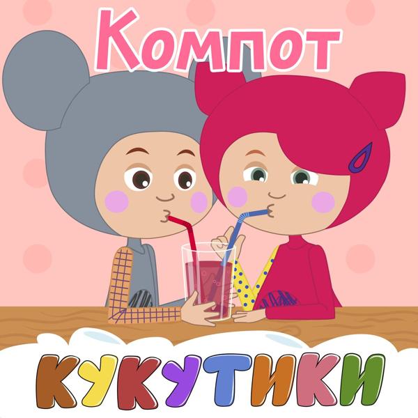 Кукутики - Ам-ням-ням