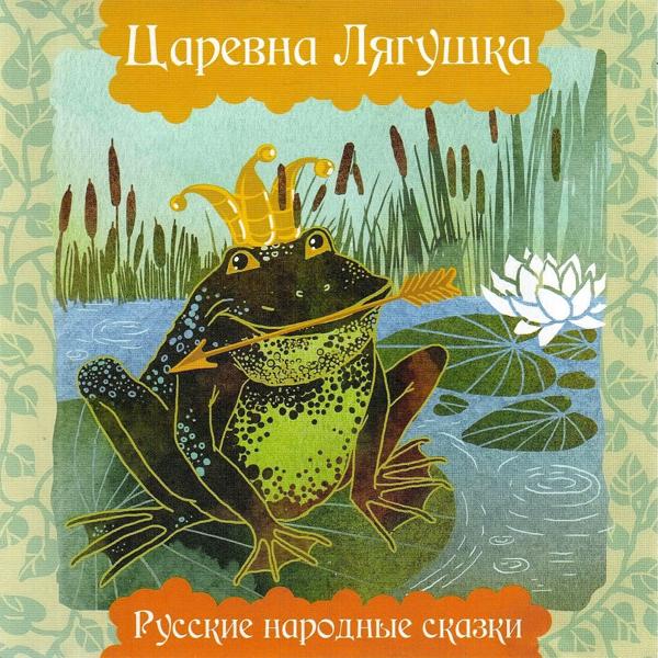 Русские народные сказки - Царевна лягушка (Часть 2)