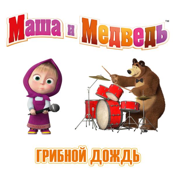 Маша, медведь - Грибной дождь