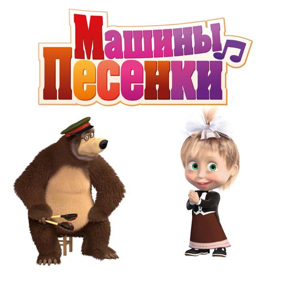 Маша, медведь - Японская песенка