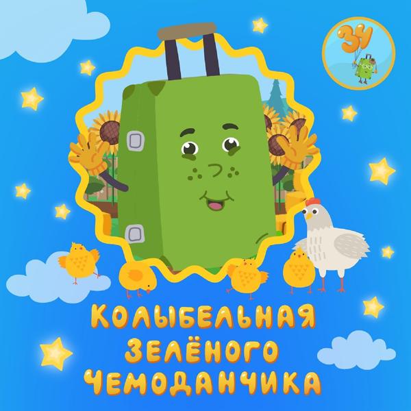 Зеленый чемоданчик - Колыбельная Зелёного чемоданчика