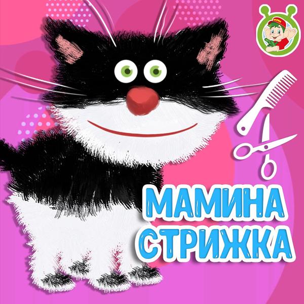 МУЛЬТИВАРИК ТВ - Мамина стрижка