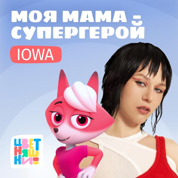 Цветняшки, Iowa - Моя мама — супергерой