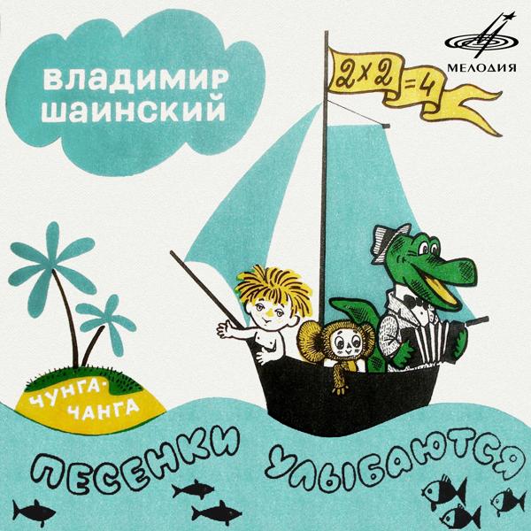 Андрей Орехов, Большой детский хор Всесоюзного радио, Центрального телевидения - Песенка о кузнечике