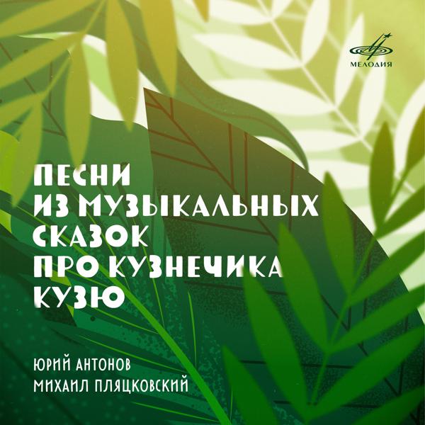 Юрий Антонов - Песни из музыкальных сказок про кузнечика Кузю