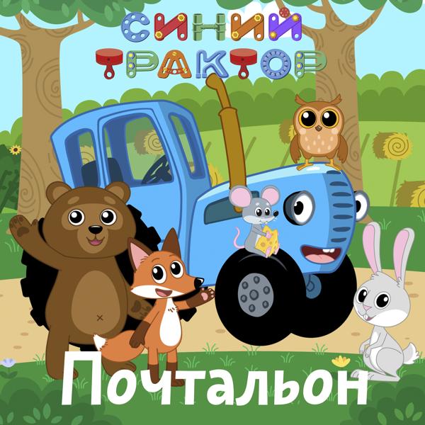 Синий трактор - Почтальон