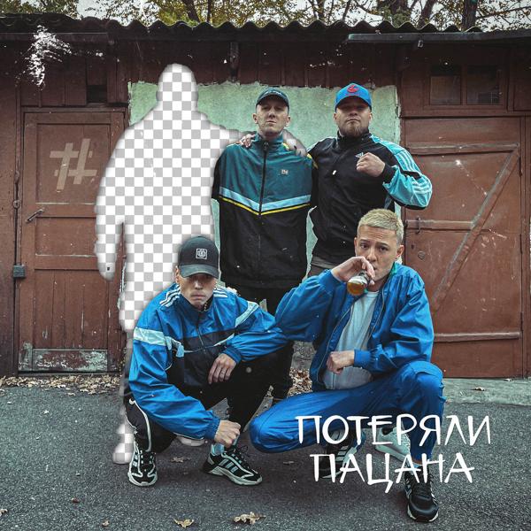 Tanir & Tyomcha - Потеряли пацана