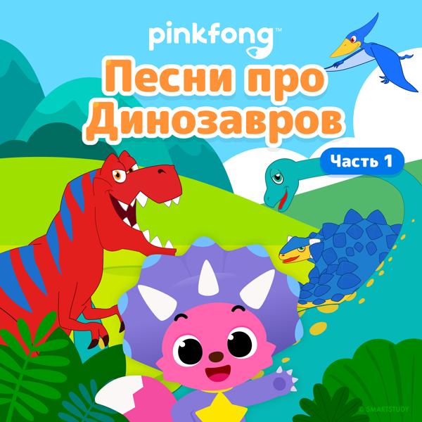 Pinkfong - Раскопай