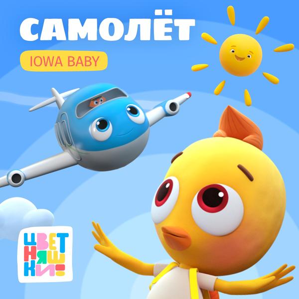 Цветняшки, IOWA Baby - Самолёт